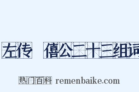 左传·僖公二十三组词是什么意思的图片